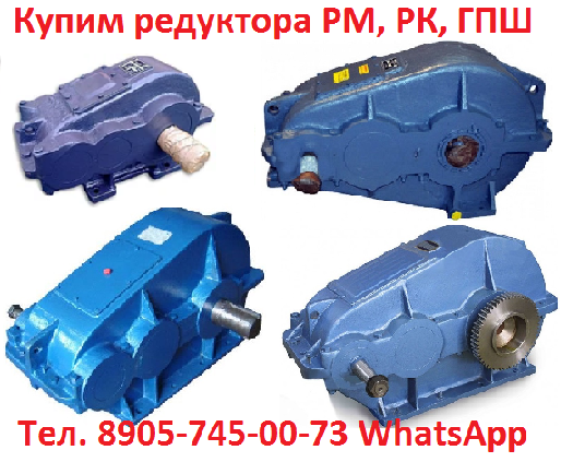 Купим Редуктора цилиндрические двухступенчатые горизонтальные  РМ-250, РМ-350, РМ-400, РМ-500, РМ-650, РМ-750, РМ-850, РМ-1000,